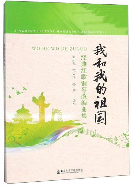 我和我的祖国：经典红歌钢琴改编曲集