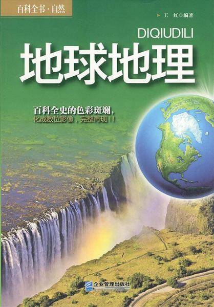 百科全书・自然：地球地理