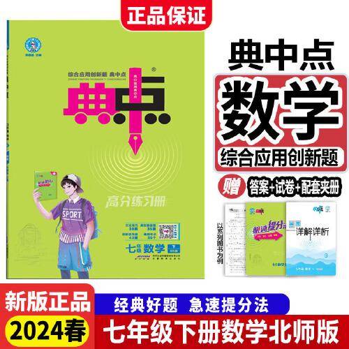 2024春典中点七年级数学下册北师版综合应用创新题初一7年级数学下册同步练习题测试卷