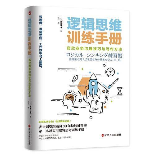 逻辑思维训练手册：高效商务沟通技巧与写作方法