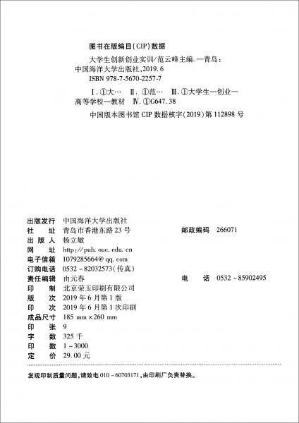 大学生创新创业实训(全国高等院校通识教育融媒体创新教材)