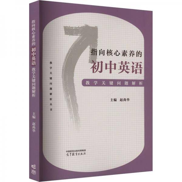 指向核心素养的初中英语教学关键问题解析