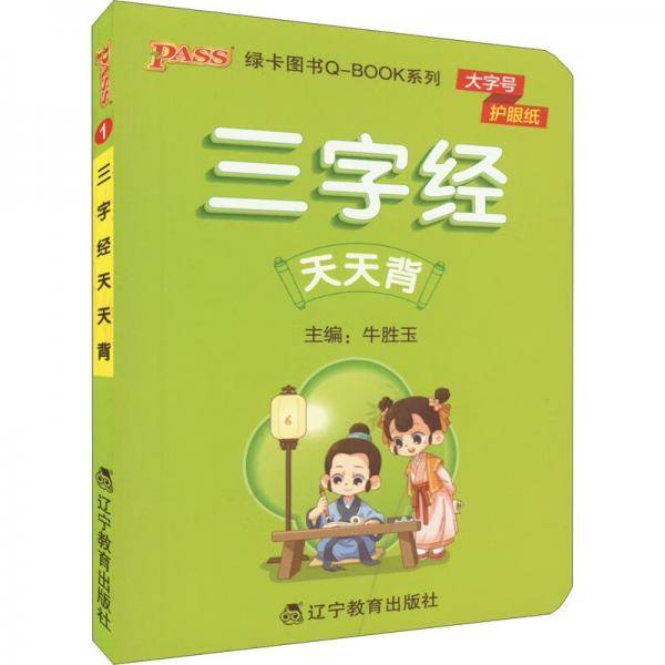 22版小学Q-BOOK系列——1.三字经天天背