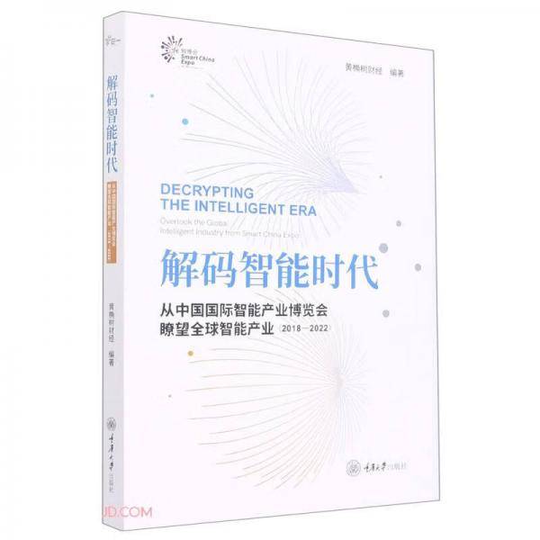 解码智能时代(从中国国际智能产业博览会瞭望全球智能产业2018-2022)(汉英)
