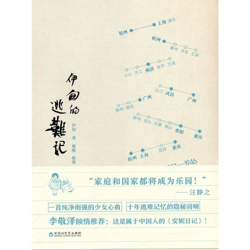 伊甸的逃难记