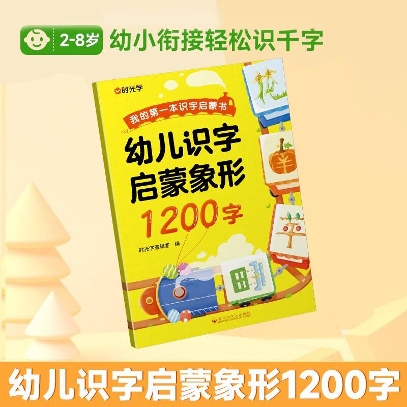 【时光学】幼儿识字1200字早教启蒙幼小衔接语文早教书学前班大班儿童2-8岁幼儿识字启蒙象形1200字汉字