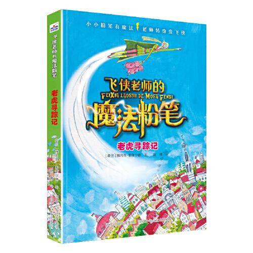 飞侠老师的魔法粉笔—老虎寻踪记