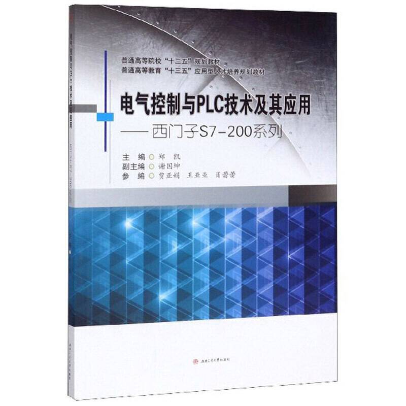 电气控制与PLC技术及其应用——西门子S7-200系列