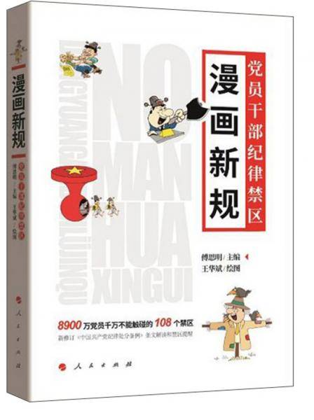 漫画新规 党员干部纪律禁区