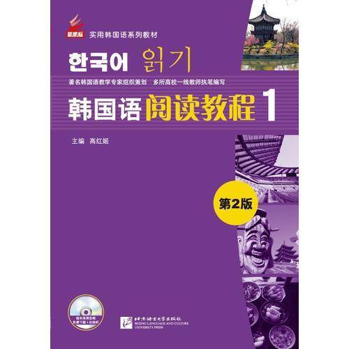 新航标 韩国语阅读教程1（第2版）