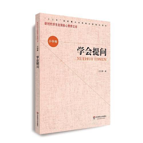 核心素养（小学卷）·学会提问（第一辑）