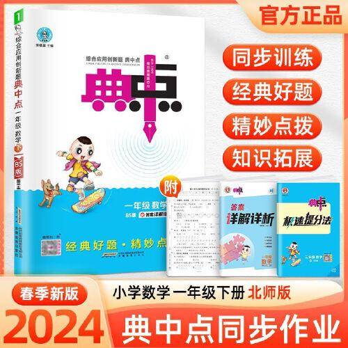 2024春典中点一年级数学下册北师版课堂作业同步数学练习题思维训练复习资料