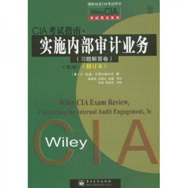 CIA考试指南.实施内部审计业务（习题解答卷）