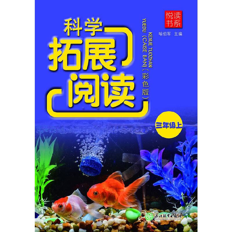悦读书系 科学拓展阅读（彩色版） 三年级上