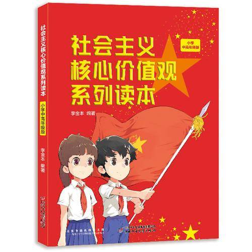 社会主义核心价值观系列读本：小学中高年级版