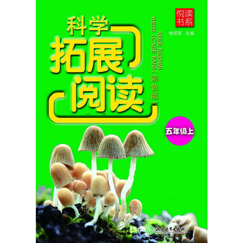 悦读书系 科学拓展阅读（彩色版） 五年级上