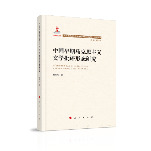 中国早期马克思主义文学批评形态研究（“马克思主义文学批评中国形态研究”系列丛书）