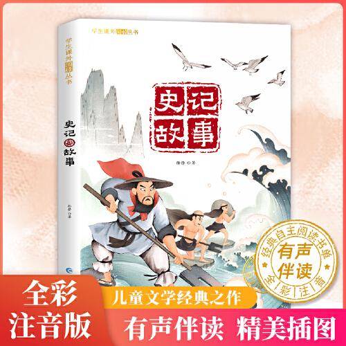 史记故事 彩图注音版 中华上下五千年 写给儿童的中国历史传统文化科普读物 小学生课外阅读丛书