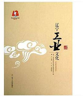 辽宁工业历文化