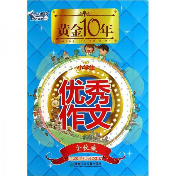 黄金10年小学生优秀作文全收藏
