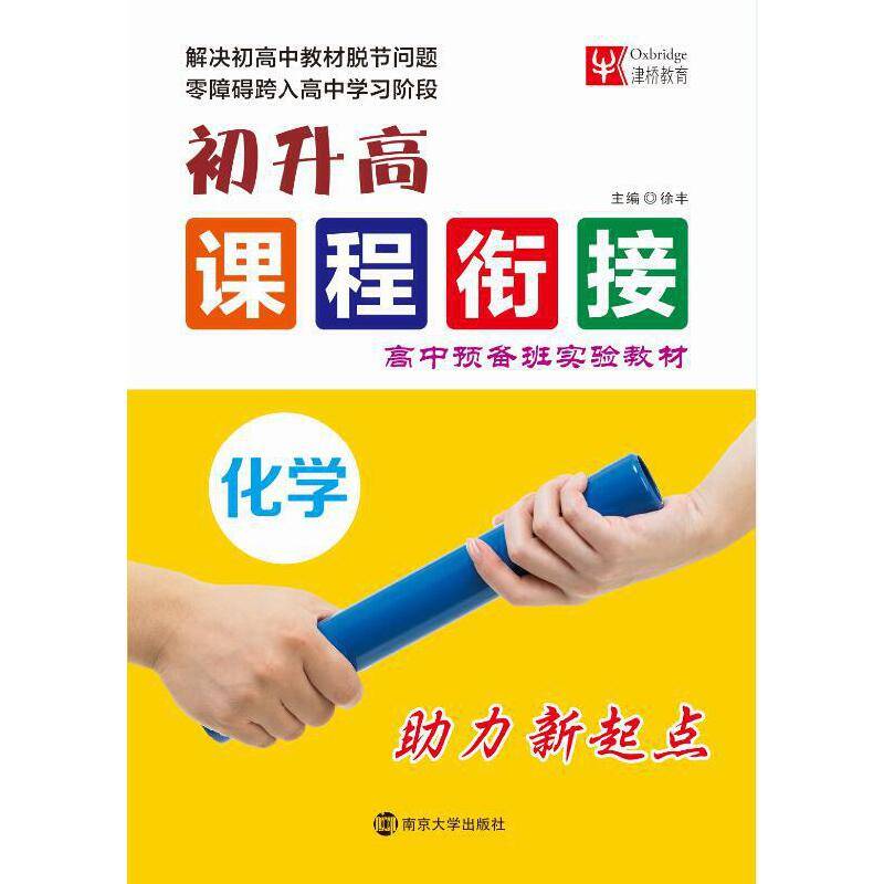 初升高课程衔接：化学