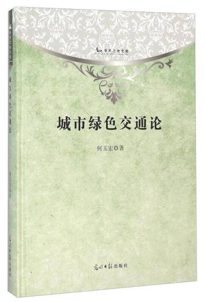 城市绿色交通论