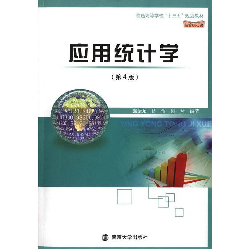 普通高等学校“十三五”规划教材. 经管核心课//应用统计学