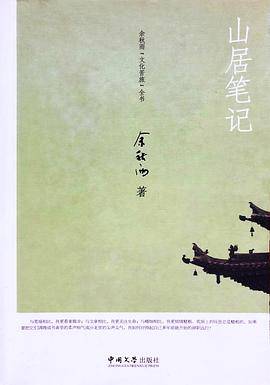 山居笔记   余秋雨著