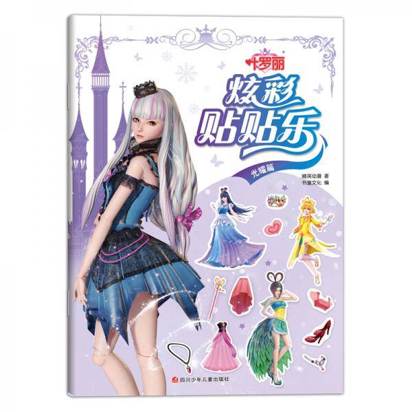 光耀篇/叶罗丽炫彩贴贴乐