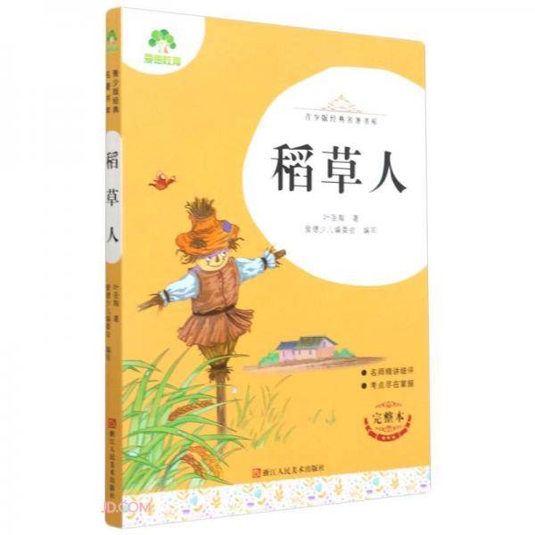 稻草人(完整本)/青少版经典名著书库