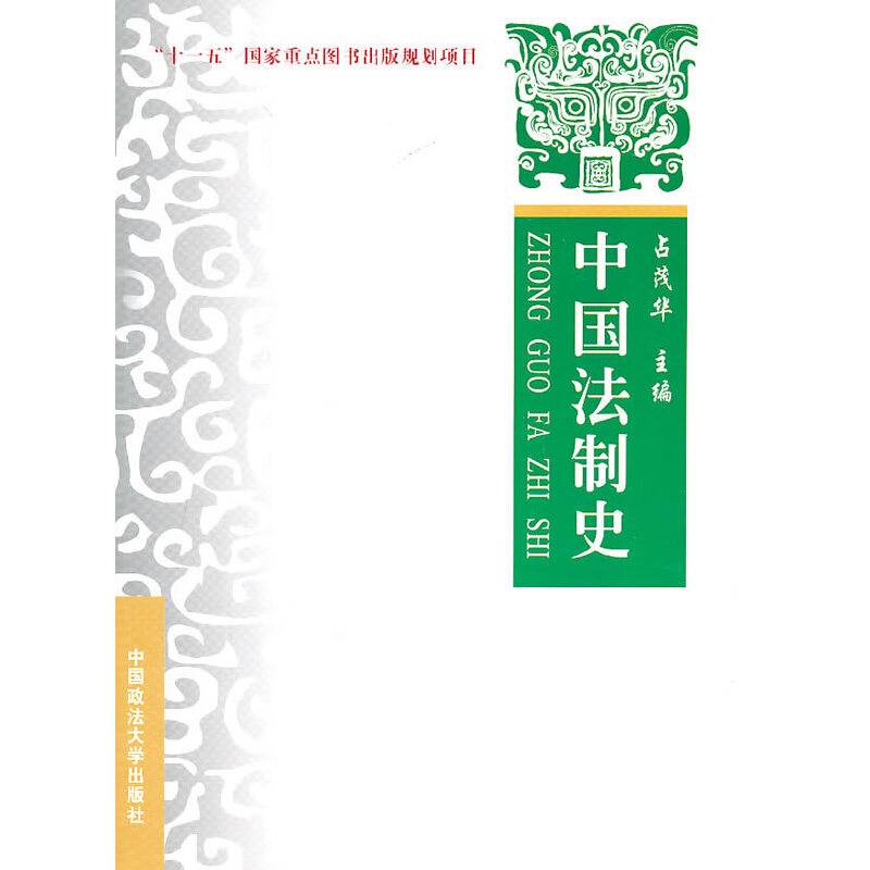 中国法制史