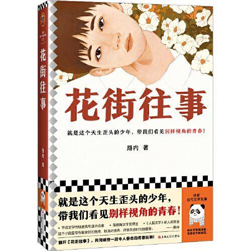 花街往事（就是这个天生歪头的少年，带我们看见别样视角的青春！少年巴比伦作者路内长篇力作）（读客当代文学文库）