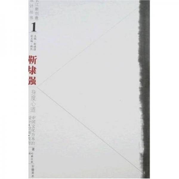 靳埭强 身度心道