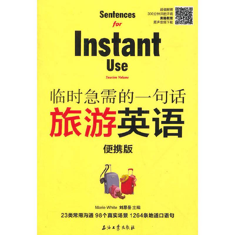 临时急需的一句话：旅游英语（便携版）