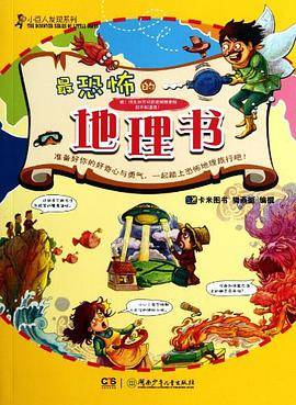 最恐怖的地理书