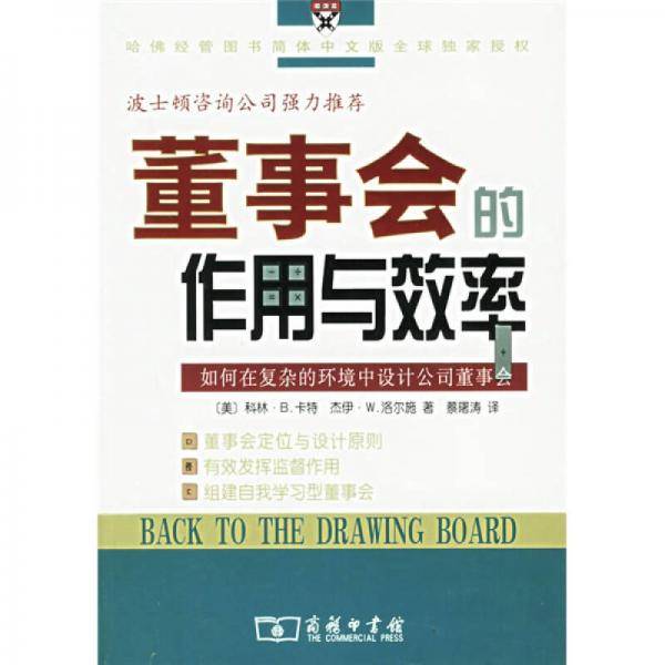 董事会的作用与效率