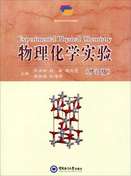 高等学校化学实验教材：物理化学实验（修订版）