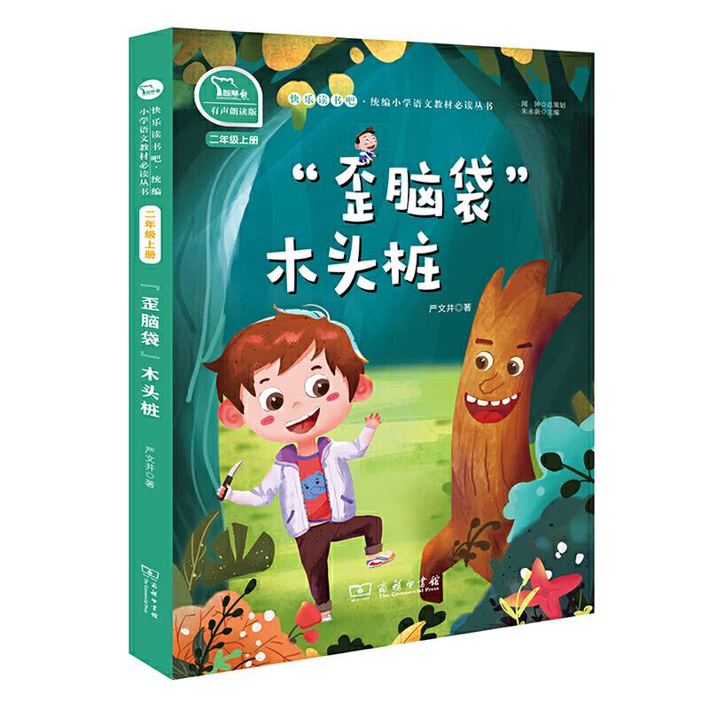“歪脑袋”木头桩 全彩注音 小学二年级上册 快乐读书吧 推荐阅读二年级课外阅读