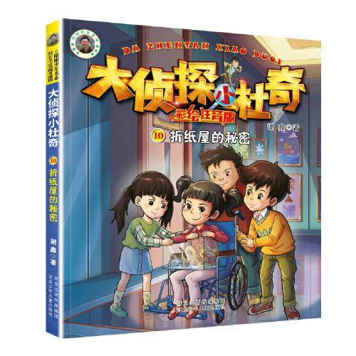 大侦探小杜奇（彩绘注音版）2—折纸屋的秘密