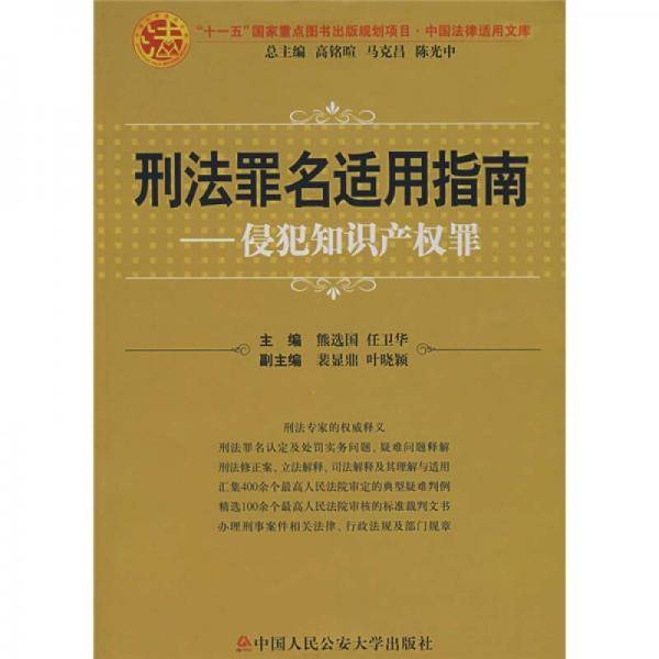 刑法罪名适用指南