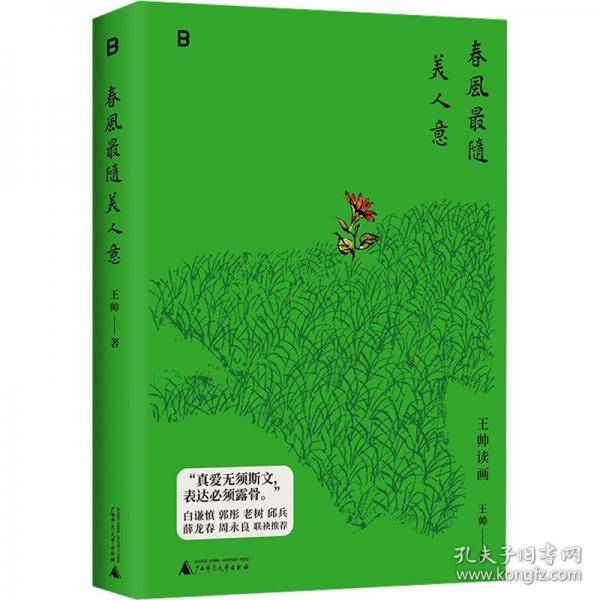 春风最随美人意（知名收藏家王帅的美学随笔，书写十年收藏与爱！ 一部融入生命体验与人生情感记忆的买画与读画随笔！