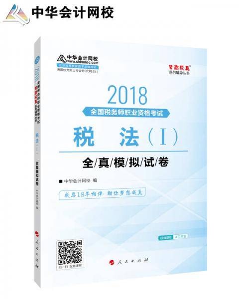 备考2019注册税务师考试 中华会计网校2018年 注册税务师 税法一 全真模拟试券 梦想成真系列考试辅导教材图书 轻松备考过关