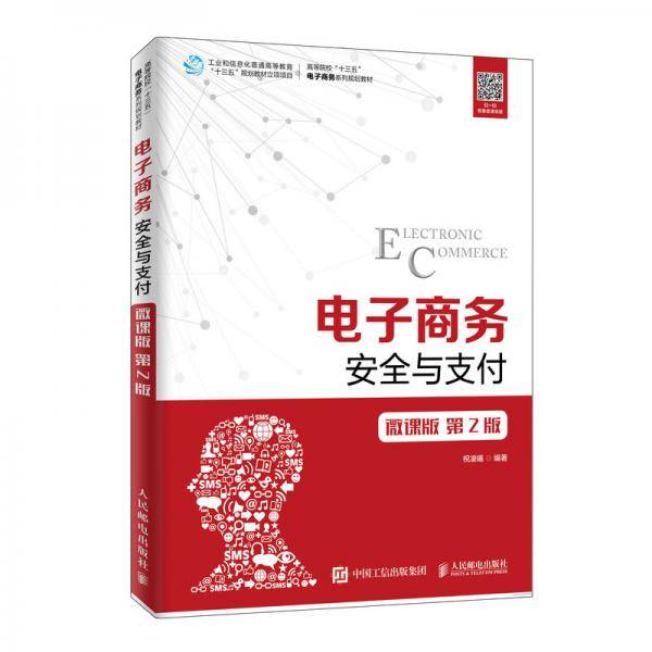 电子商务安全与支付(微课版第2版高等院校十三五电子商务系列规划教材)