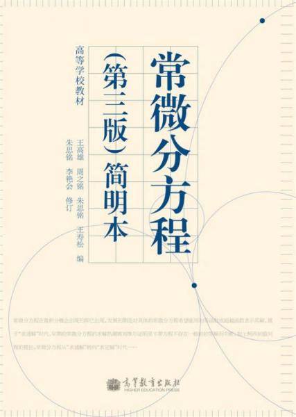 高等学校教材：常微分方程（第3版）简明本