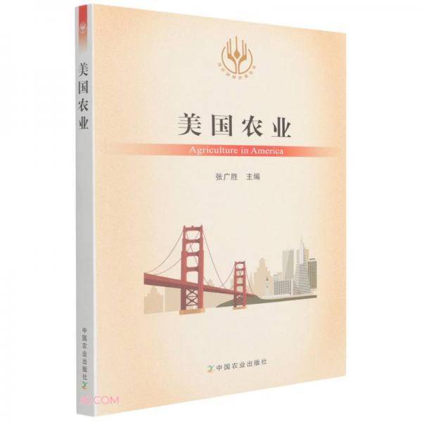 美国农业/当代世界农业丛书