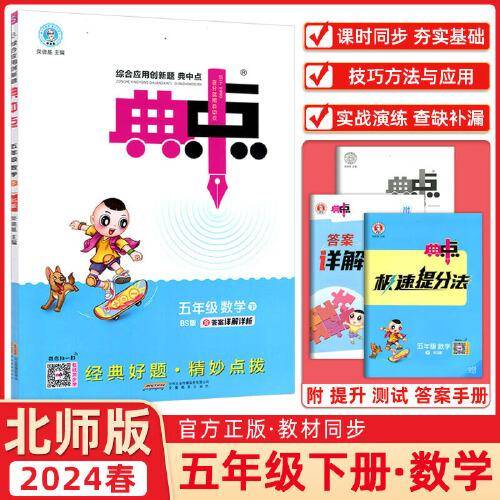 2024春典中点五年级数学下册北师版课堂作业同步数学练习题思维训练复习资料
