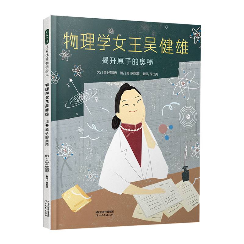 物理学女王吴健雄：揭开原子的奥秘