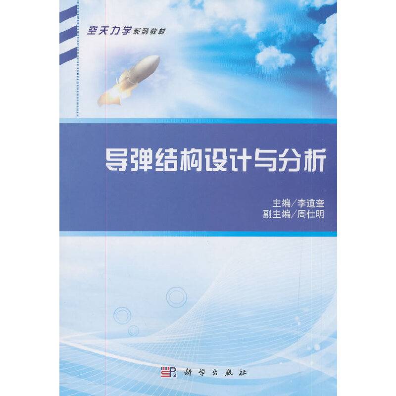 导弹结构设计与分析