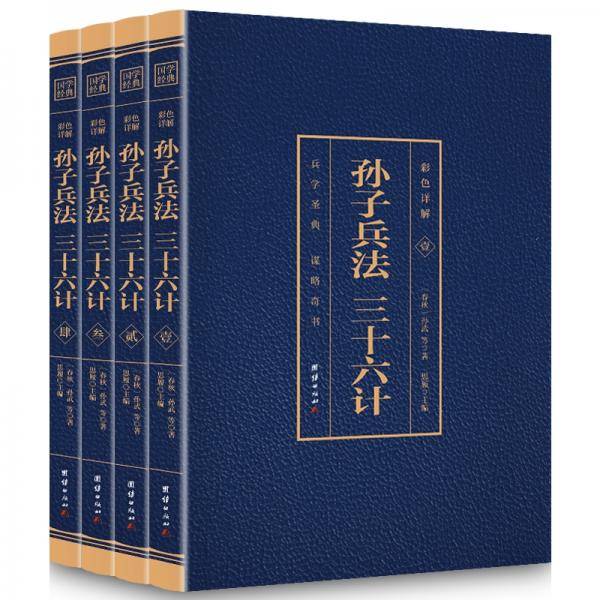 孙子兵法 三十六计