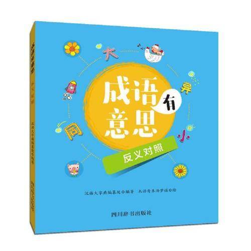 成语有意思・反义对照